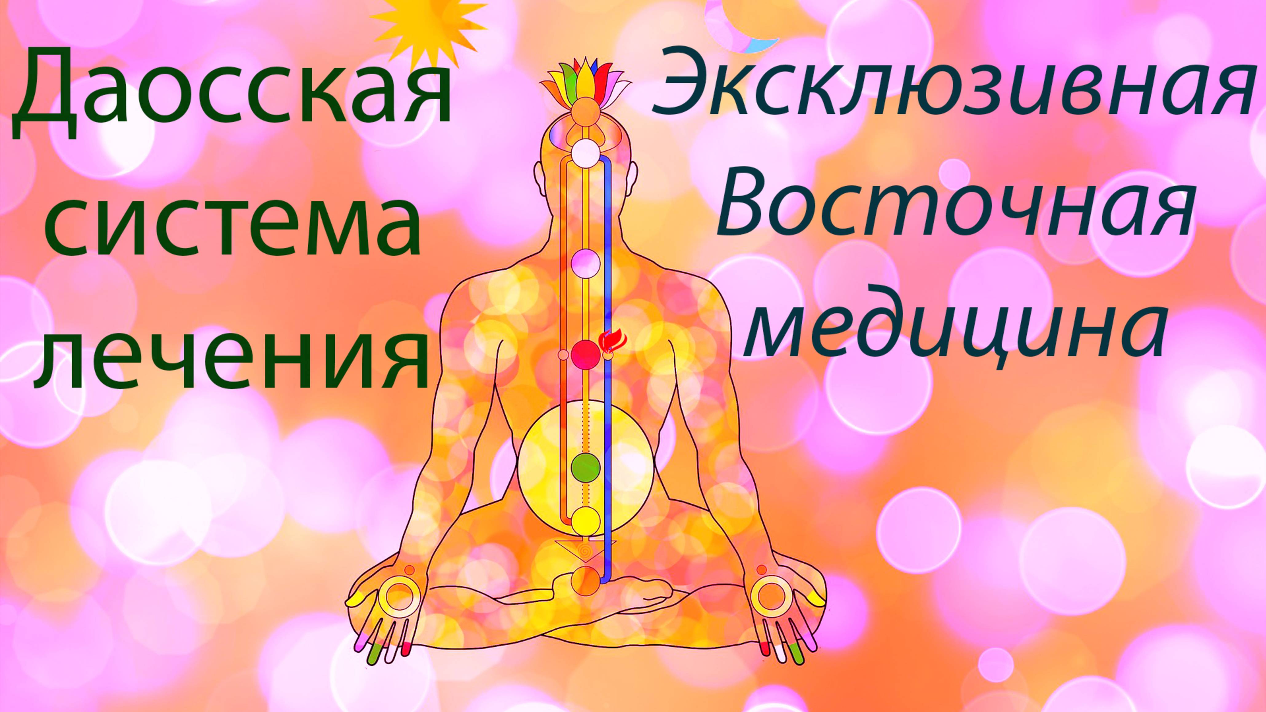 Жизненная сила и методы для лечения любых заболеваний, основы Даосской практики и восточной медицины