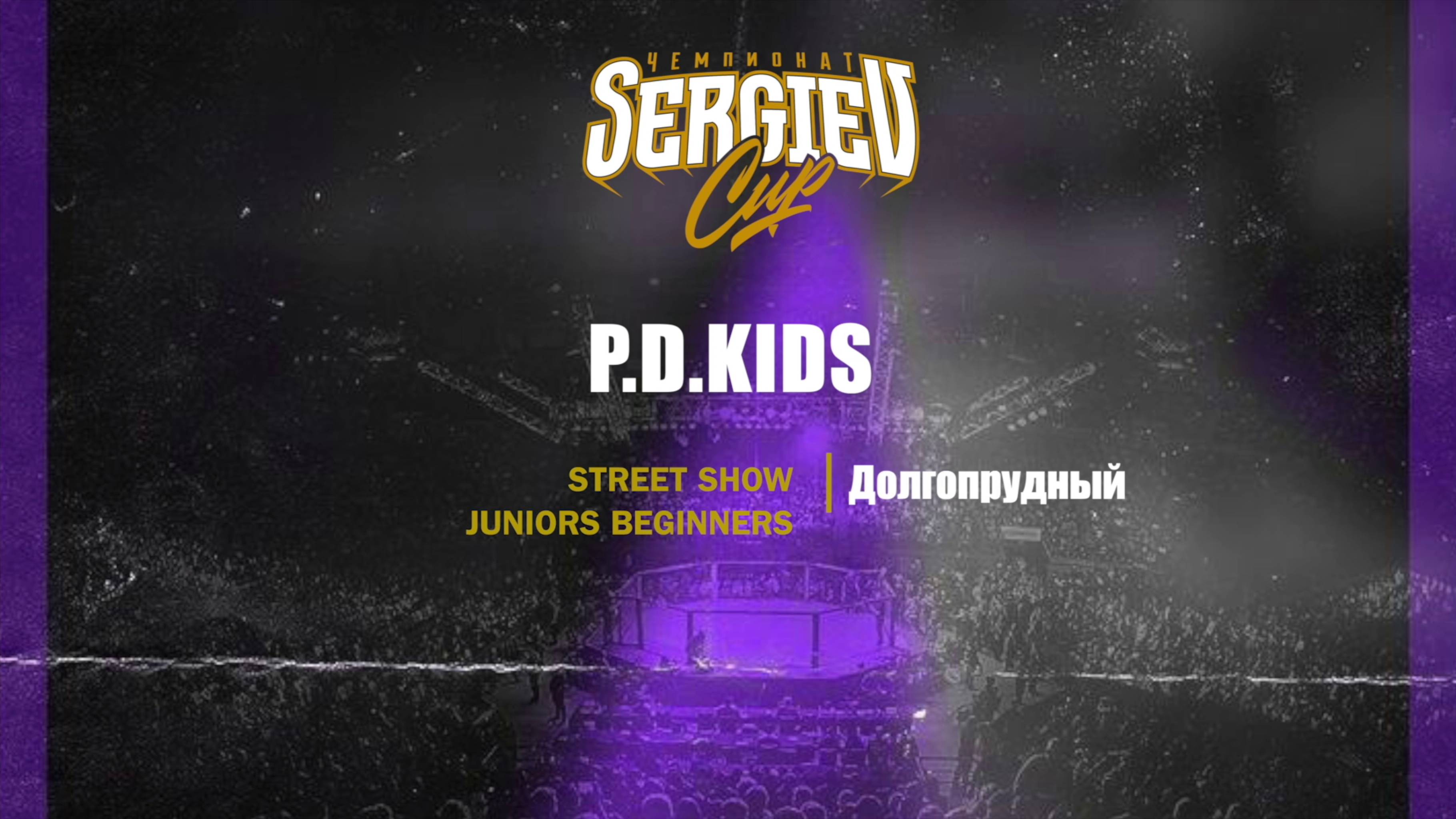 101 P.D. Kids |Долгопрудный| Sergiev Cup 2025 |#sergievcup2025