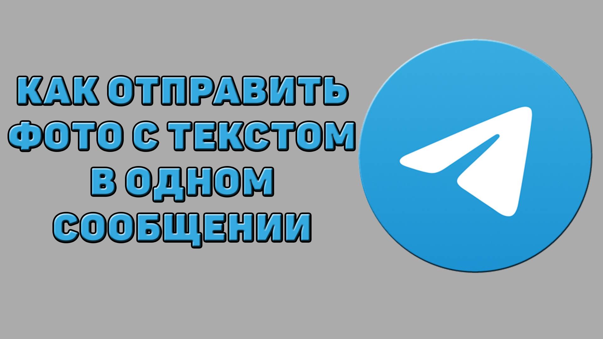 Как отправить фото с текстом в одном сообщении в Телеграмме