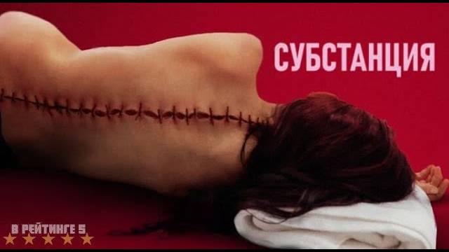 Субстанция Полный фильм 2024