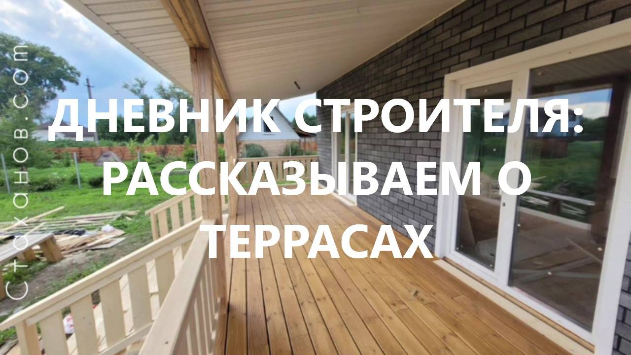 Дневник строителя: Рассказываем о террасах. д. Перхачево, дом 8х8 - 1,5 этажа