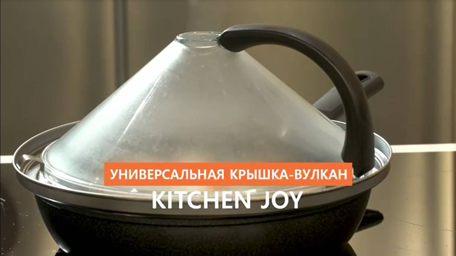 Крышка-вулкан Kitcher Joy AxWild borner.ru КРЫШКА ВУЛКАН #крышкавулкан #китченджой #kitchenjoy