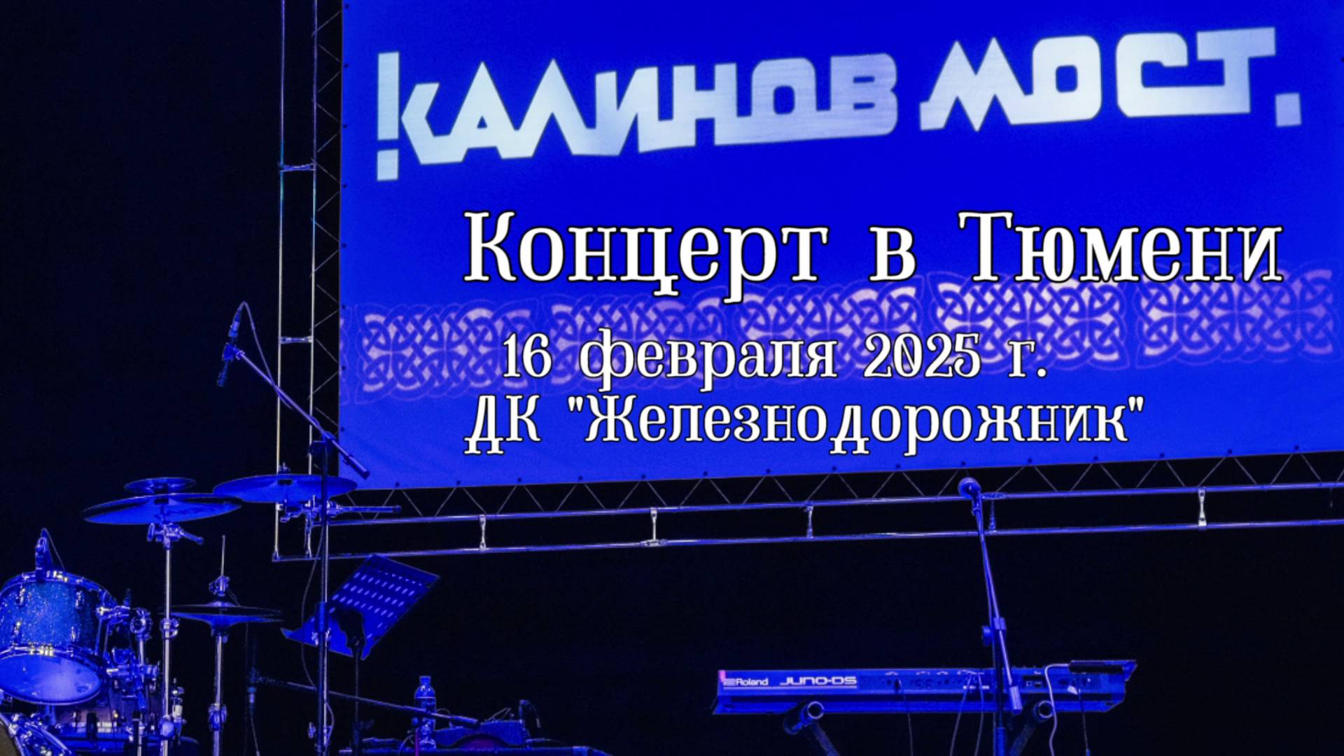 2025-02-16 "Калинов мост" концерт в Тюмени