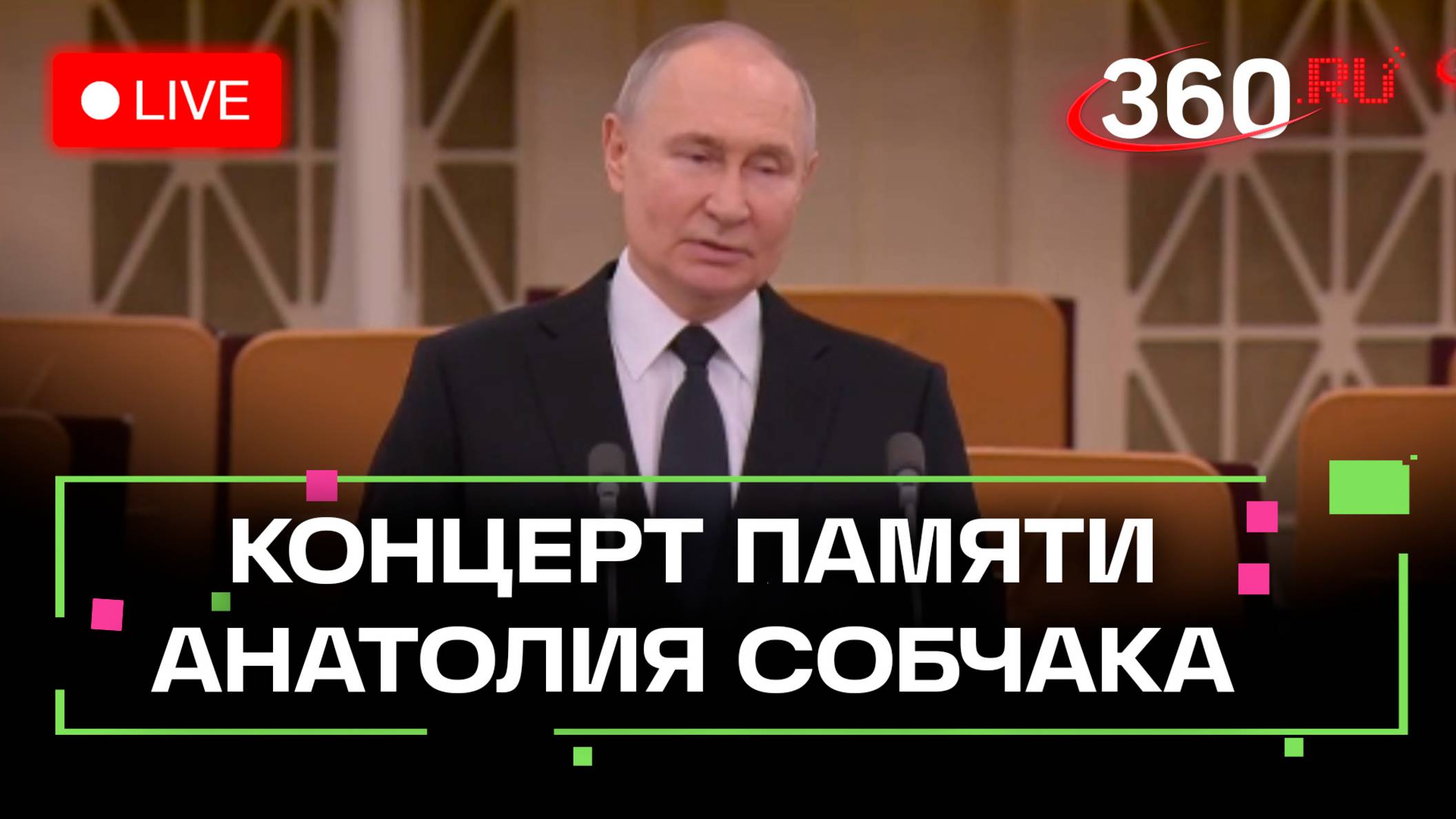 Путин на концерте памяти Анатолия Собчака в Санкт-Петербурге