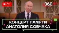 Путин на концерте памяти Анатолия Собчака в Санкт-Петербурге