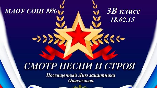 Школьный смотр строя и песни 3В класс