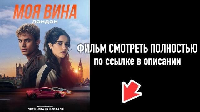 «Моя вина Лондон (My Fault: London)» 2025 смотреть фильм бесплатно онлайн полностью