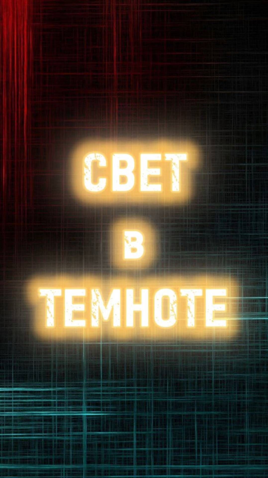 Свет в темноте: Зажги свой день 💡