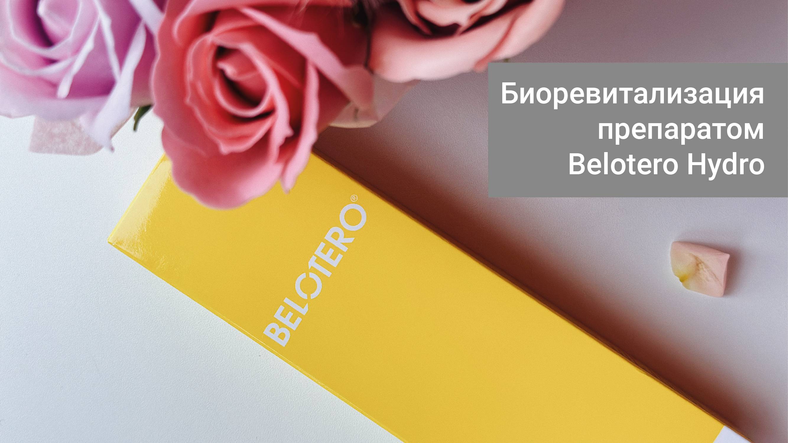 Биоревитализация препаратом Belotero Hydro в клинике "Артевита"