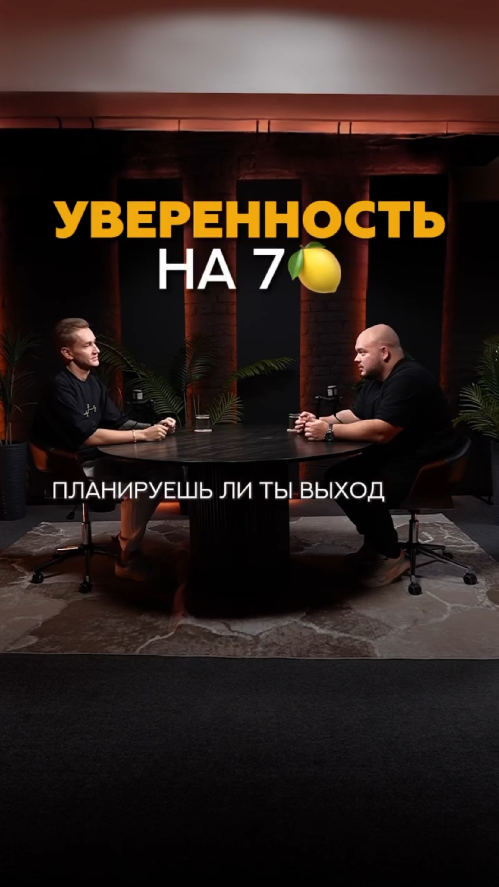 Уверенность на 7🍋