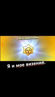 Булачка со вкусом говна.хахах #brawlstars #legendary #бравлстарс #music