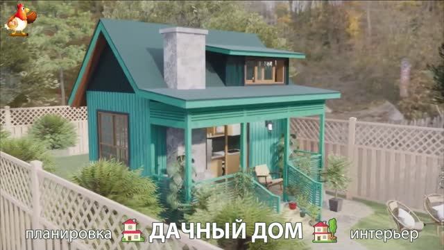 Дом для дачи и сада – 3D идея для вдохновения с планировкой и интерьером 🏡🏚🏠 вариант (2)