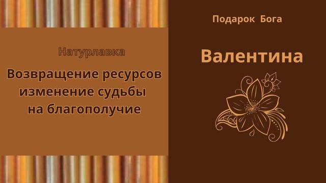 Возвращение ресурсов изменение судьбы на имя Валентина