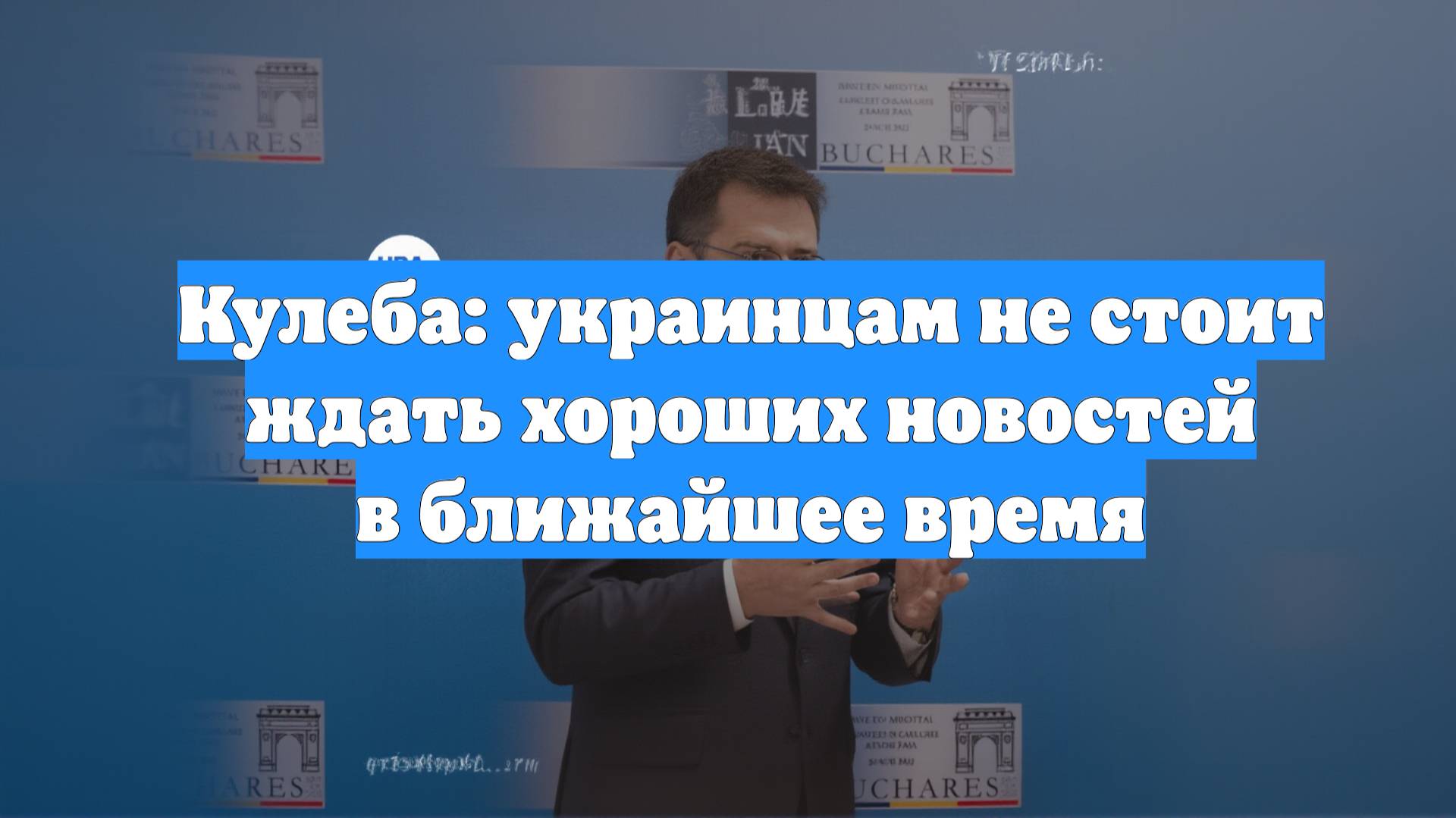 Кулеба: украинцам не стоит ждать хороших новостей в ближайшее время