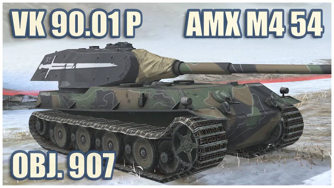 VK 90.01 (P), AMX M4 mle. 54 & Объект 907  Tanks blitz Gameplay