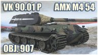 VK 90.01 (P), AMX M4 mle. 54 & Объект 907 Tanks blitz Gameplay