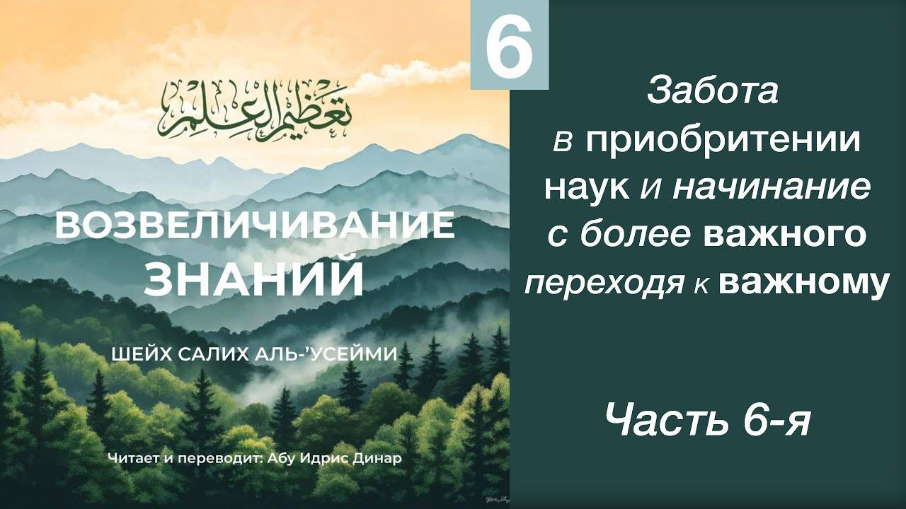 6) Забота в приобретении наук и начинание с более важного переходя к важному | Динар абу Идрис