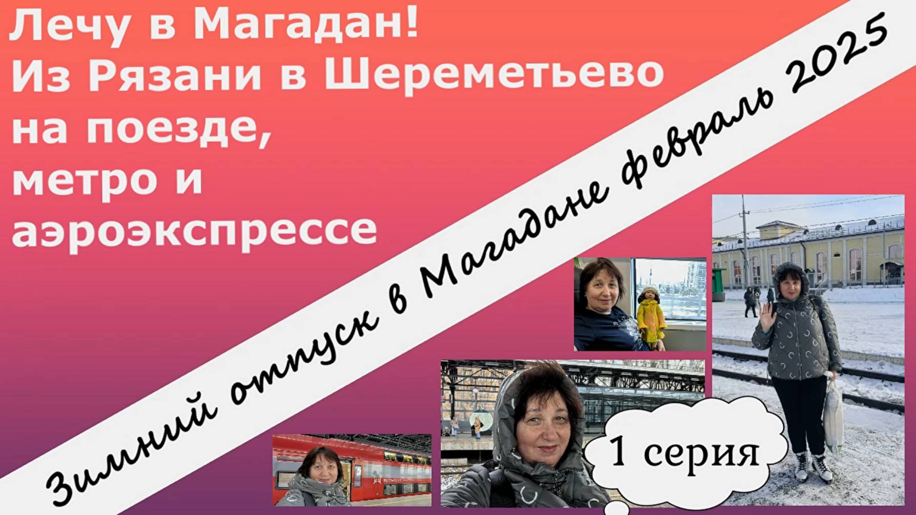 Лечу в Магадан. Из Рязани в Шереметьево на поезде, метро и аэроэкспрессе. Зимний отпуск. 1 серия