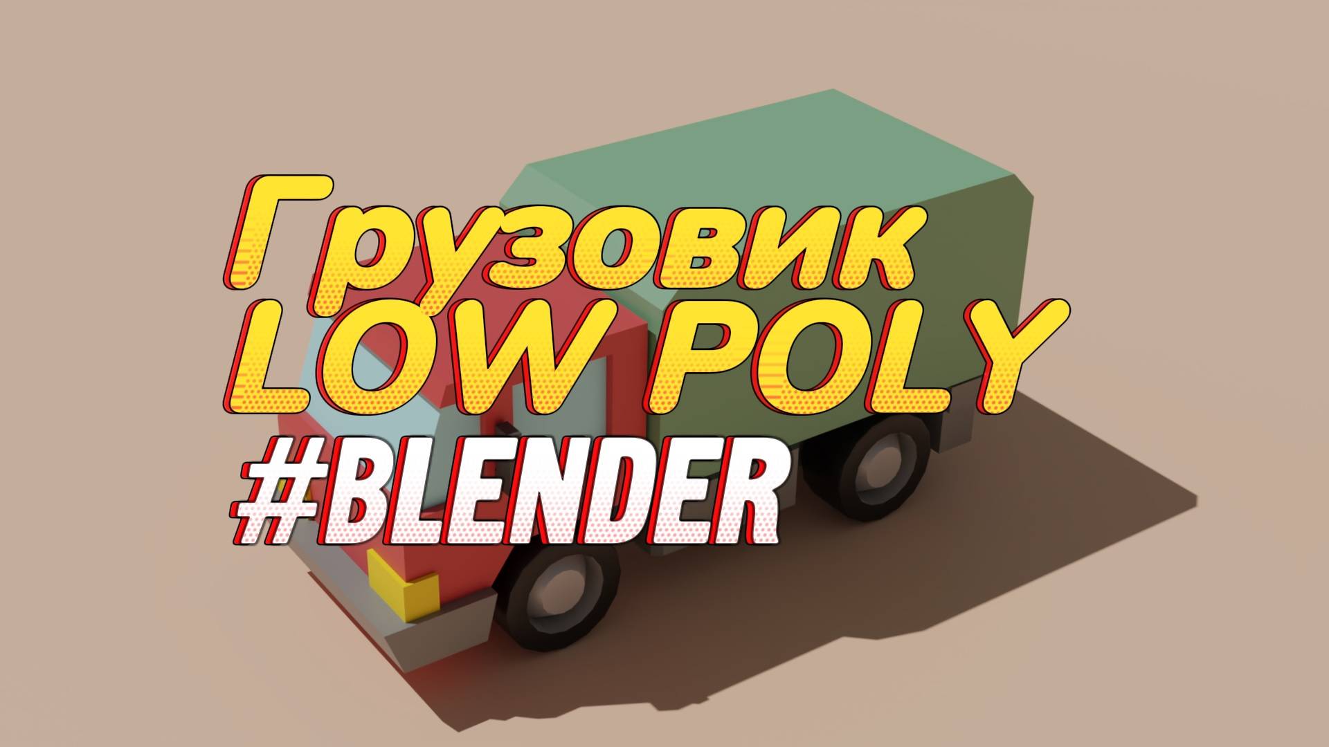 Грузовик LOW POLY|BLENDER