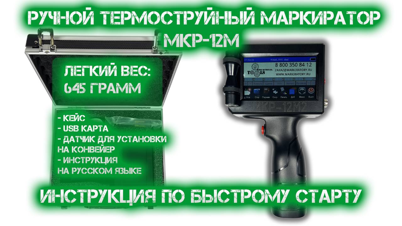 Ручной термоструйный маркиратор МКР-12М2. Быстрый старт