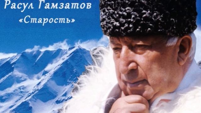 Одно из последних стихотворений Расула Гамзатова «Старость».