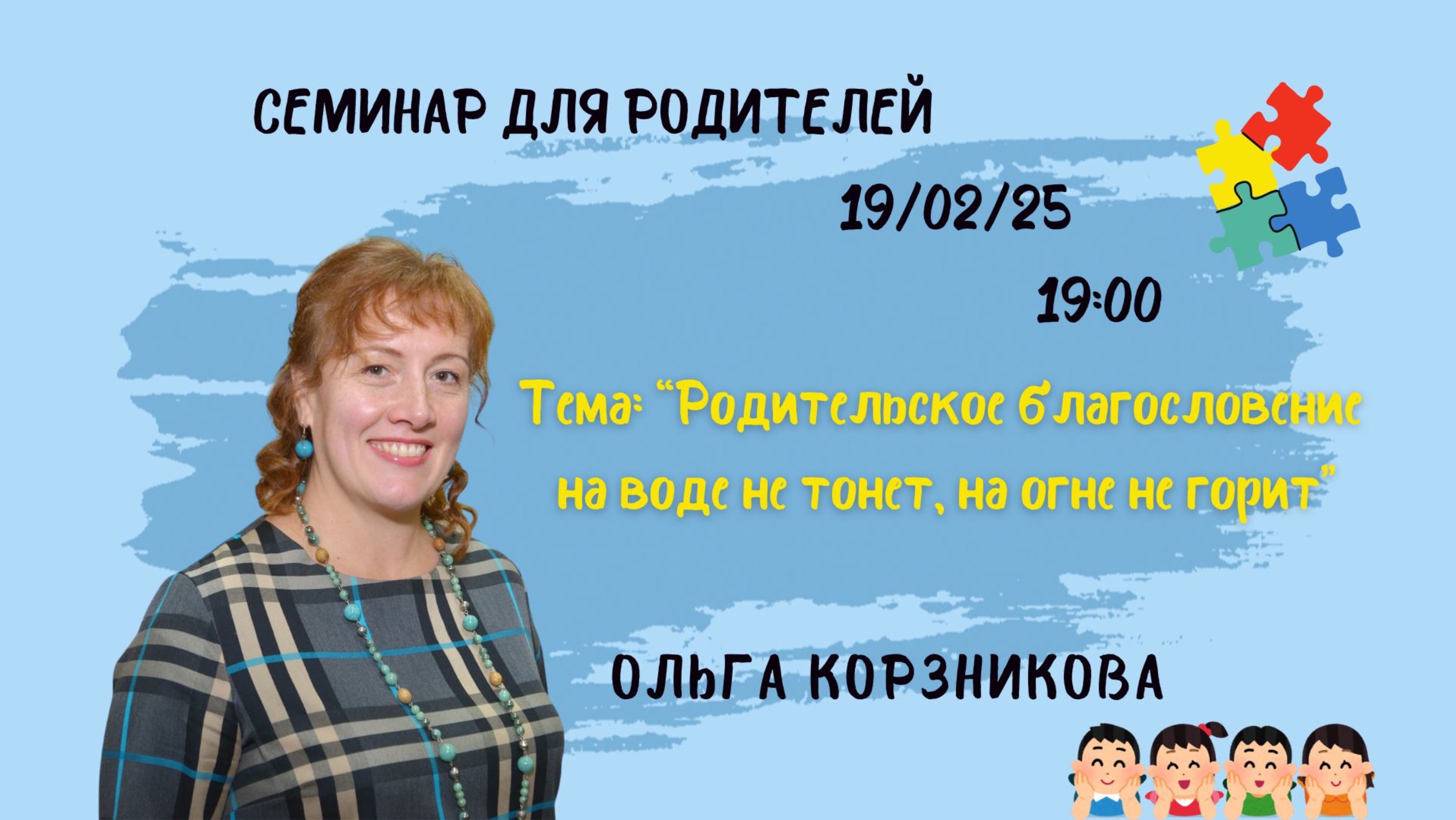 Семинар для родителей//Ольга Корзникова//19.02.2025
