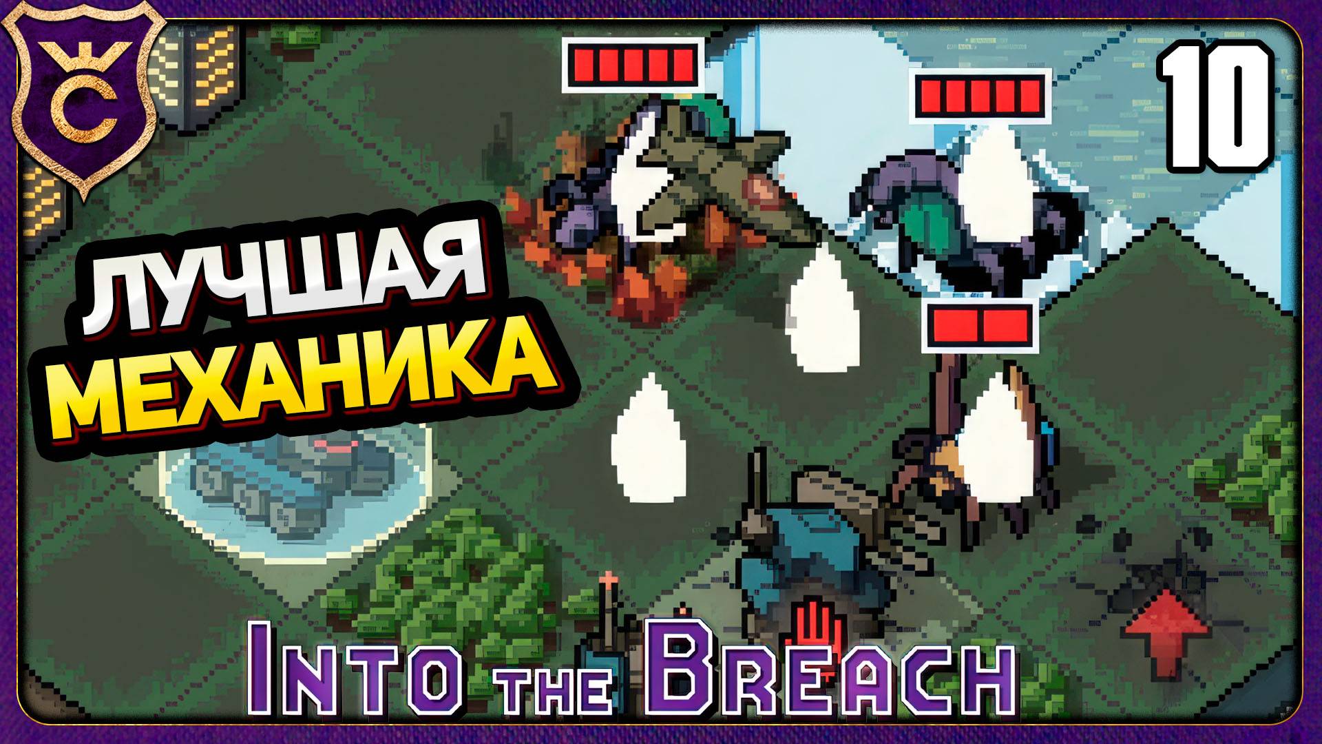 КАРТА САМА ПОБЕДИЛА ВСЕХ! 10 Into the Breach