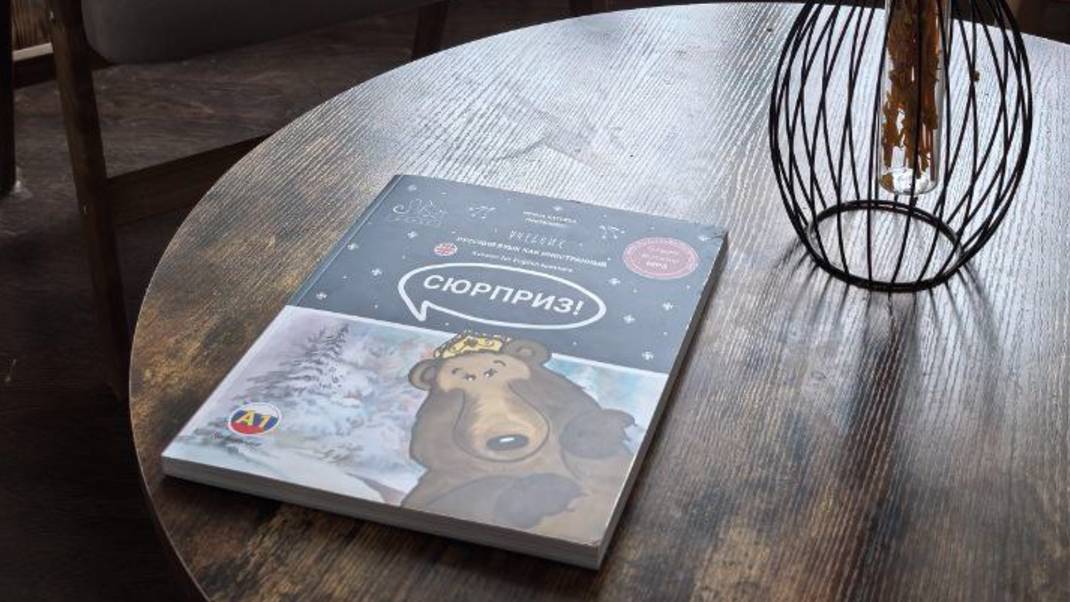 Учебник русского для иностранцев "Сюрприз"