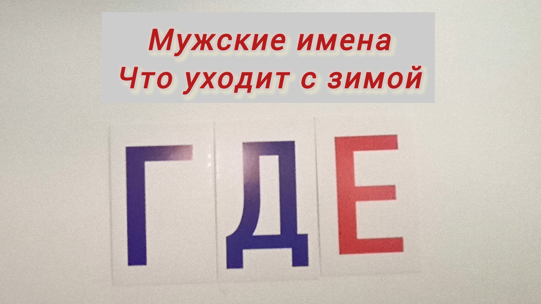 ЧТО УХОДИТ С ЗИМОЙ. Мужские имена и фамилии на Г, Д, Е