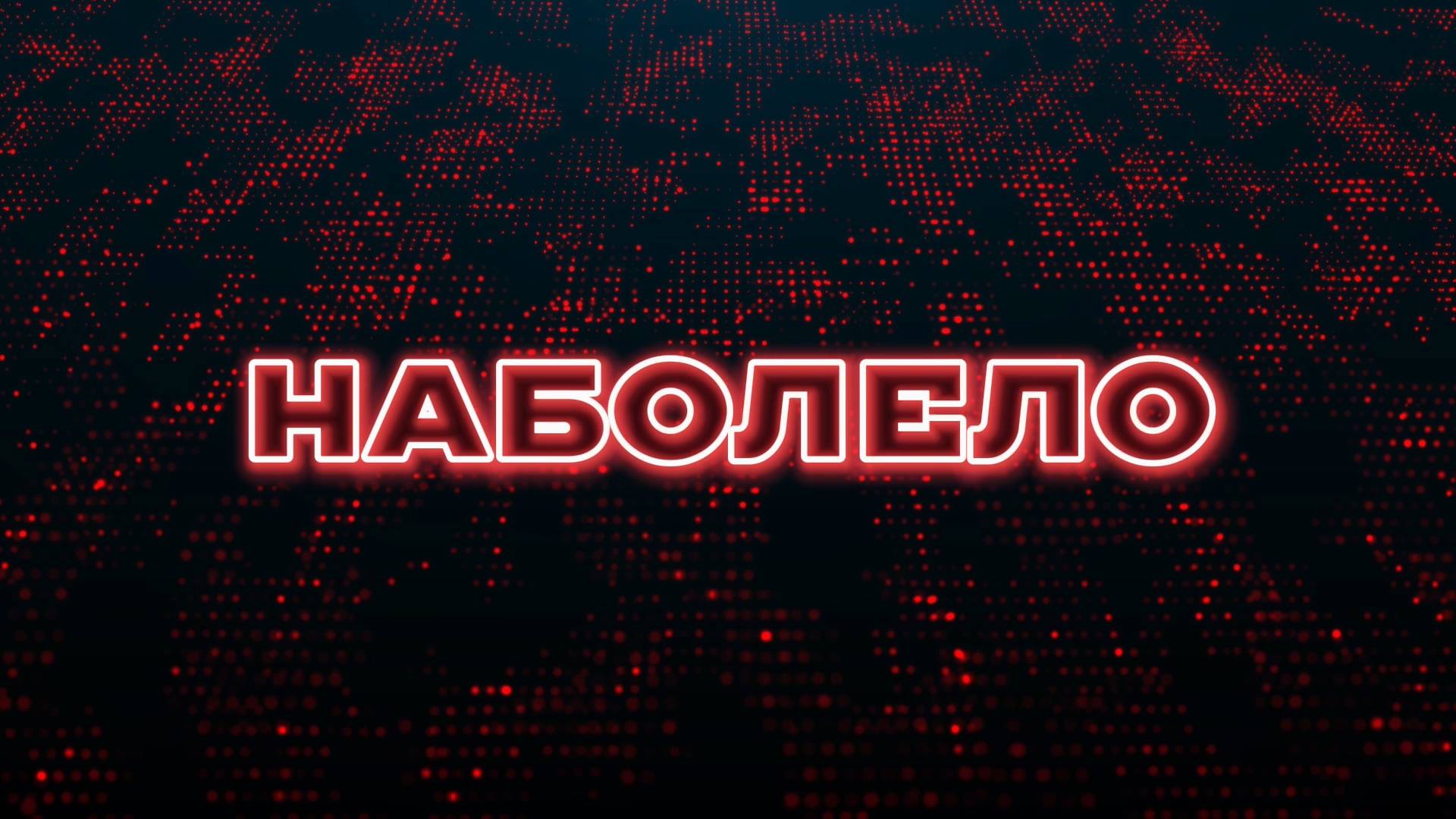 ДЕЛА БОЛЬНИЧНЫЕ