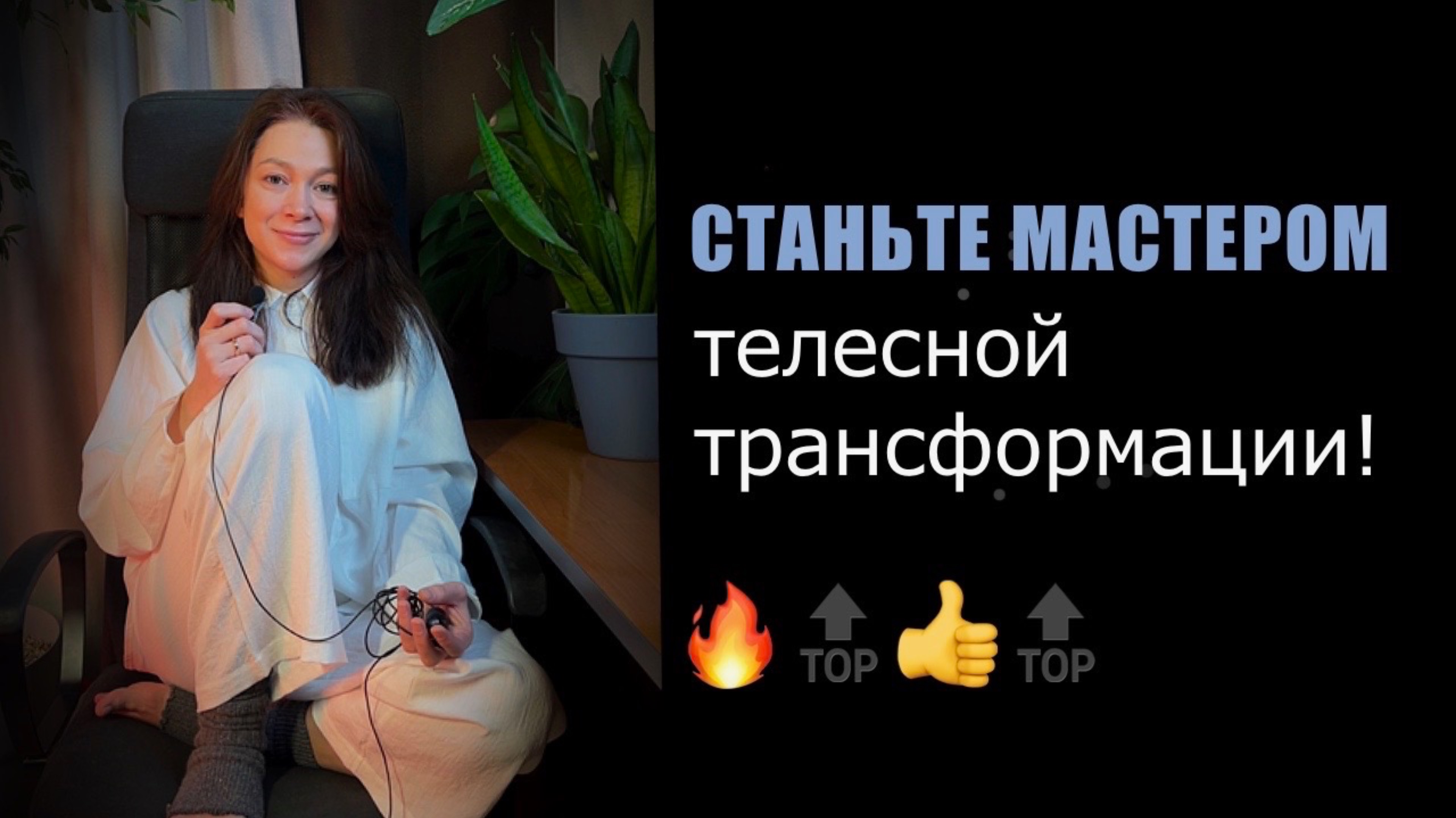 Обучающий курс по активизации и включению тела. Офлайн-обучение в Москве.