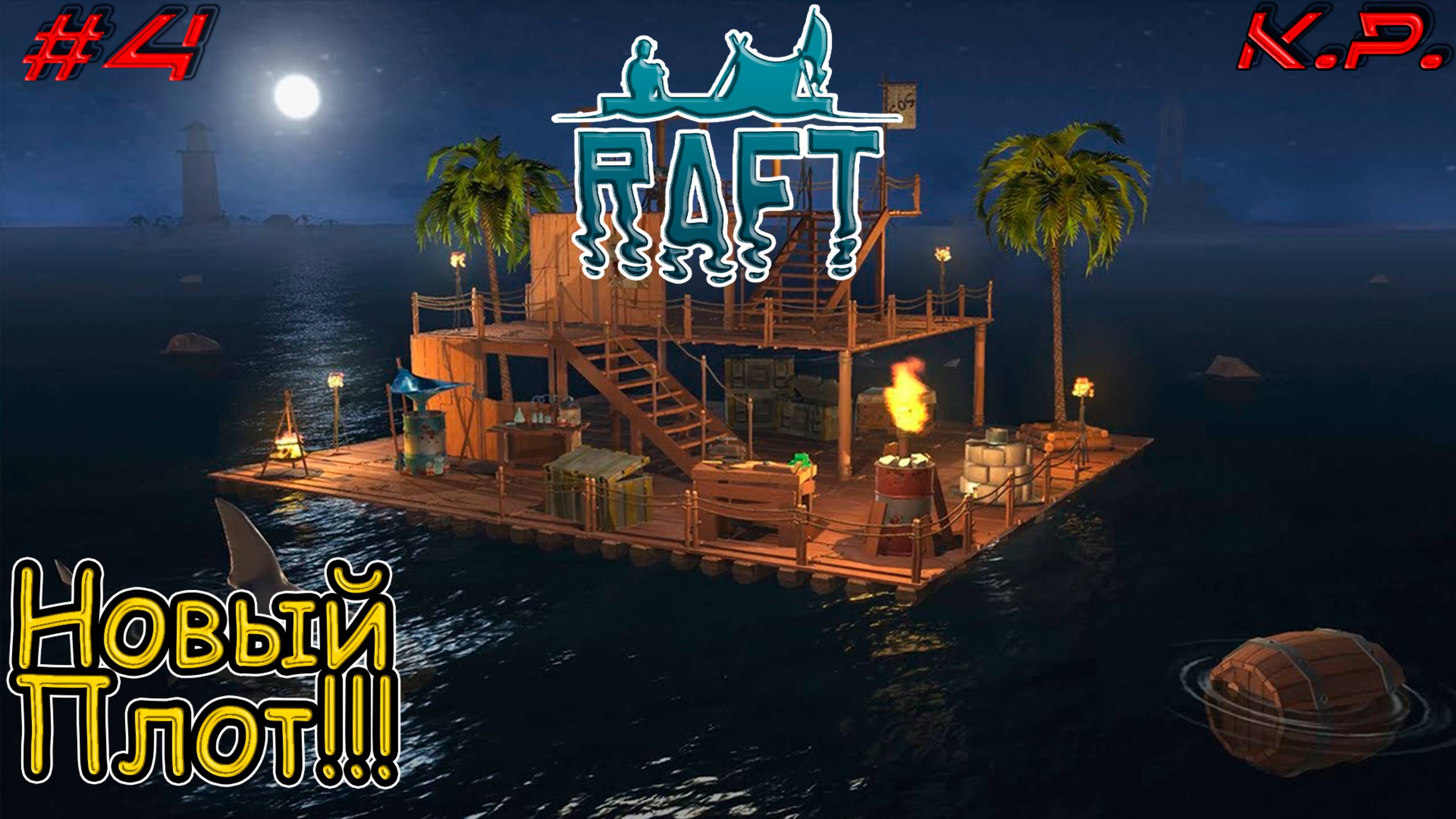 Живи или умри!!!!  ▶ Водный мир Raft прохождение - 4 ▶ Ранчо из фуфла и веток!!