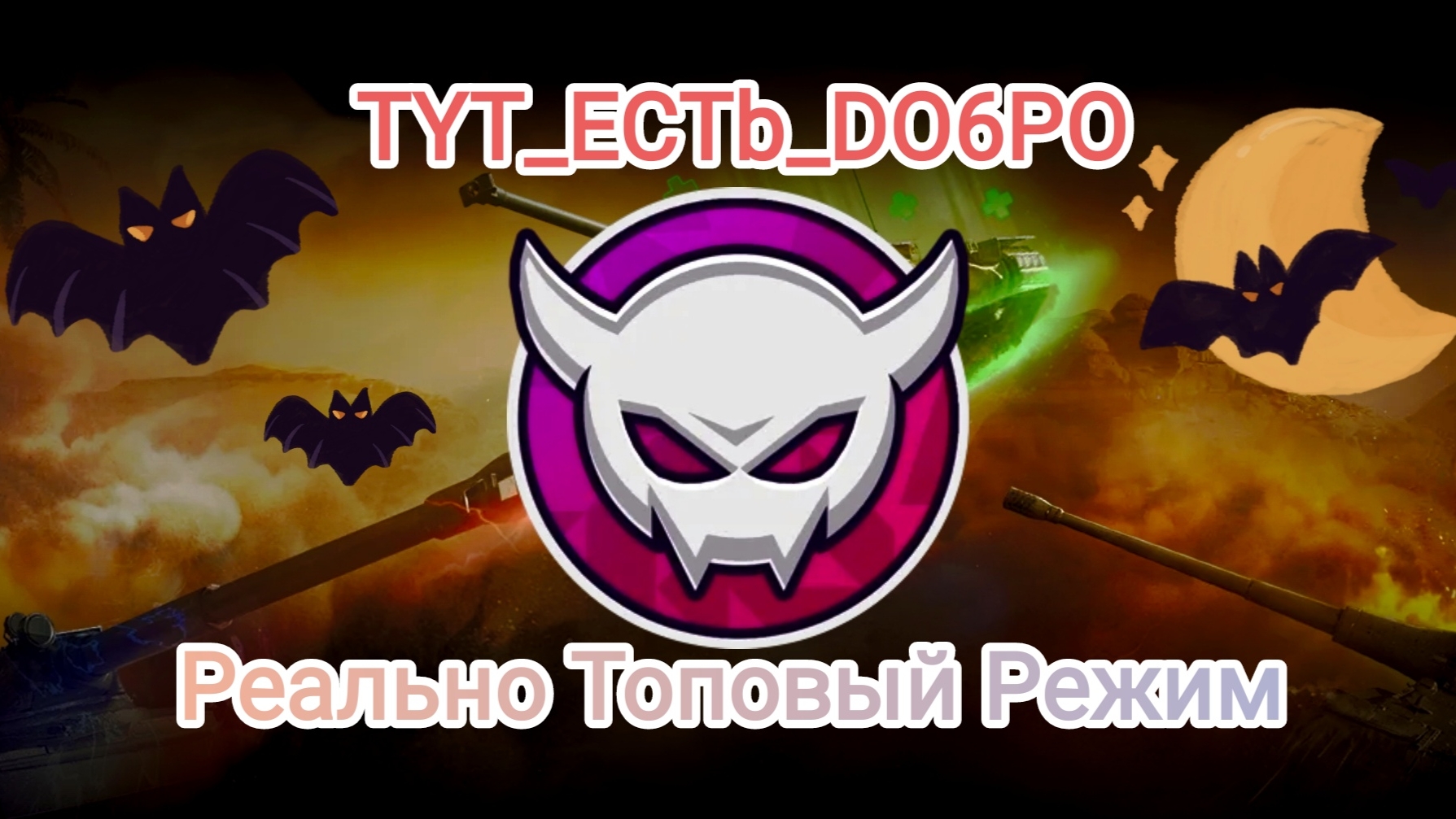 Топовый Режим Биг Босс Во Взводе С DOL261078OTO Блитс Танки Блитз Танкс Блитс