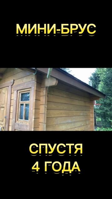 Детский домик из мини-бруса — спустя 4 года
