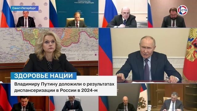 Владимир Путин рассказал о результатах диспансеризации граждан России за 2024 году