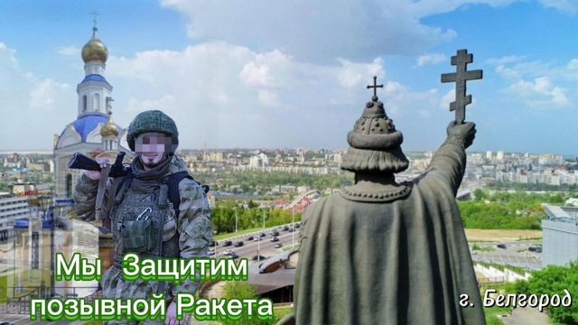 Боец из Белгорода позывной Ракета, написал песню про СВО- Мы Защитим