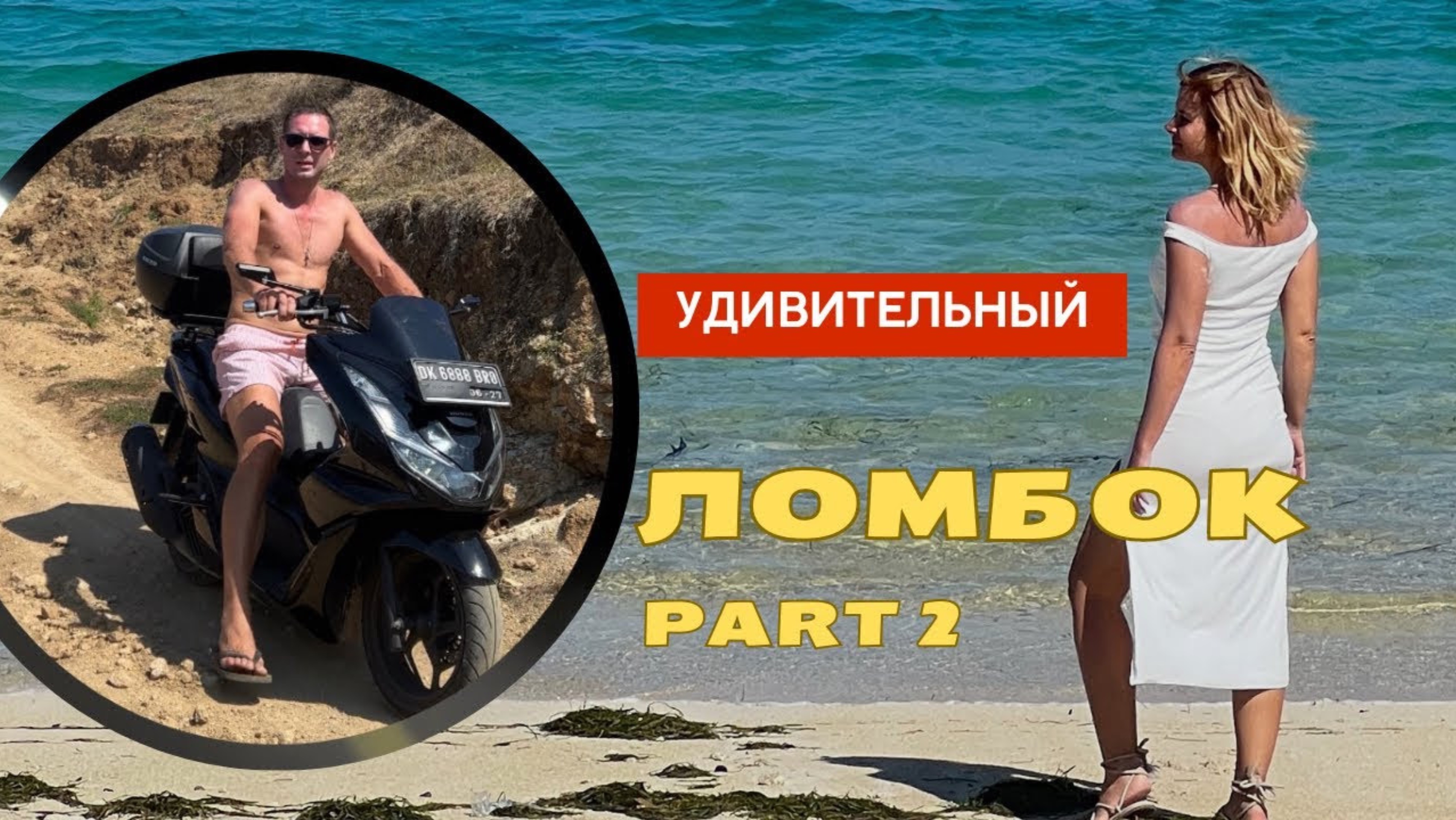 ЛОМБОК ИНДОНЕЗИЯ| Через весь остров к вулкану Риджани, ночная Кута.