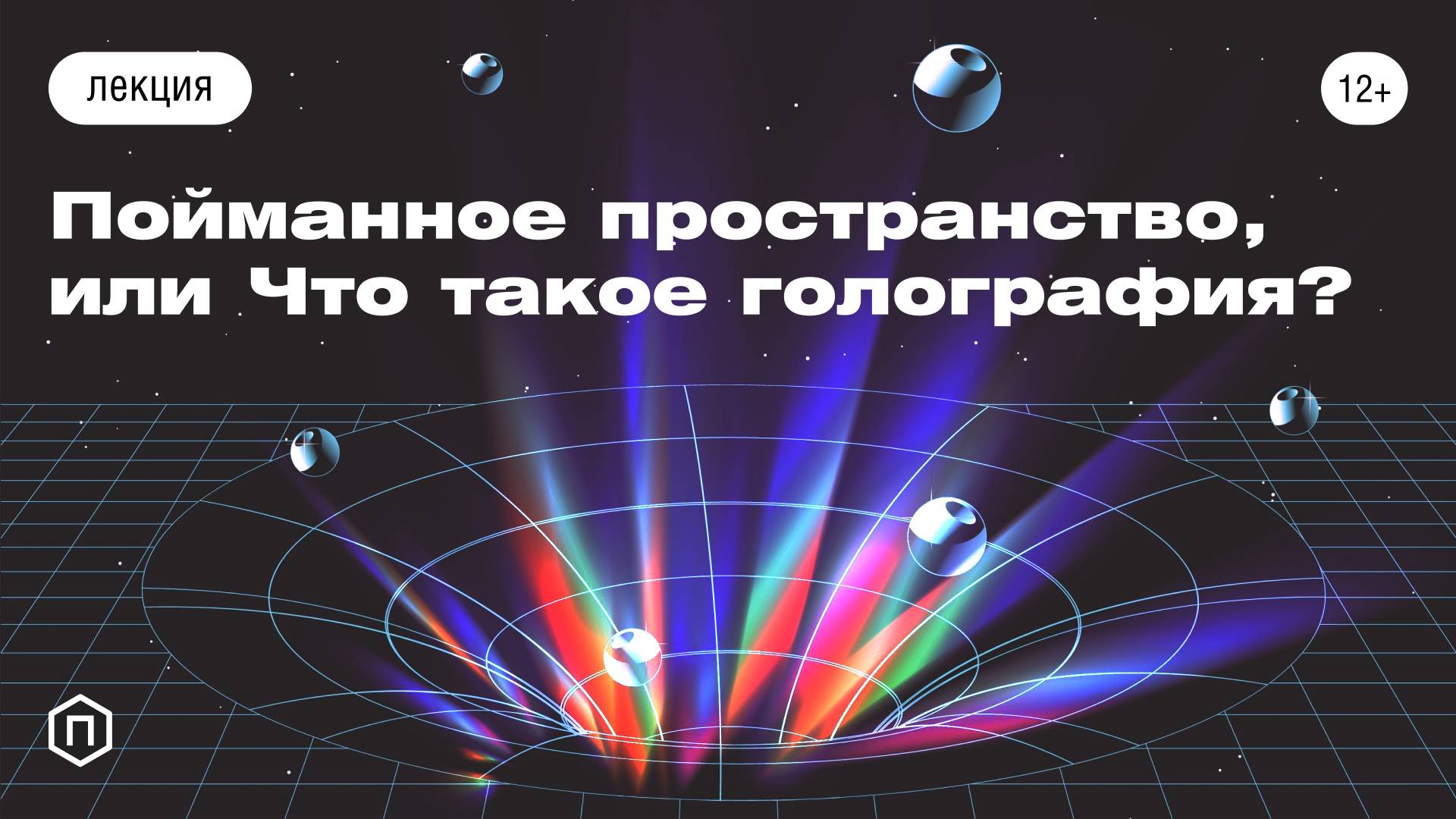 Пойманное пространство, или Что такое голография?
