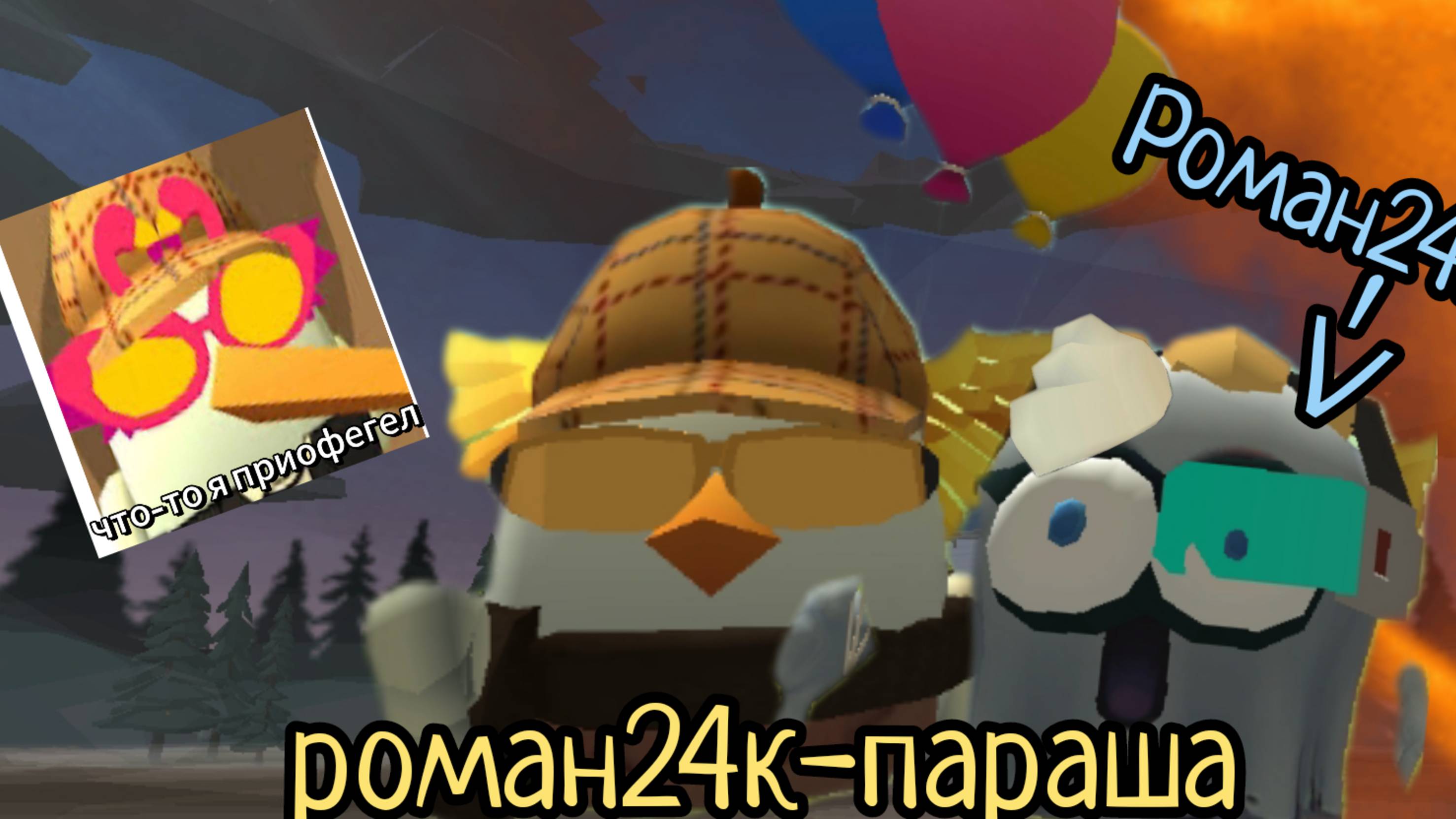 Обзор на тупую малолетку в чикен Ган роман24к