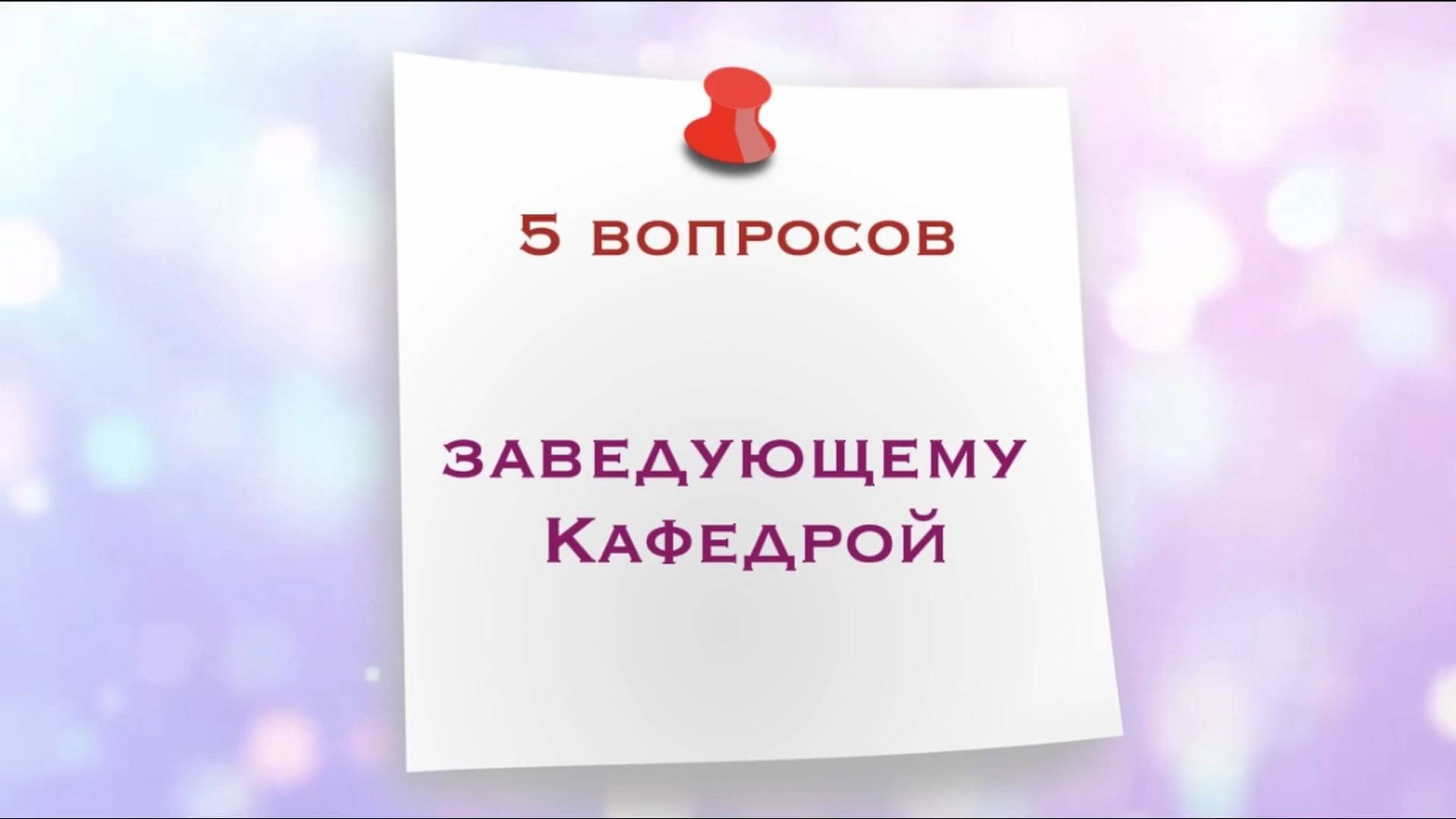 5 вопросов заведующему кафедрой Дизайна