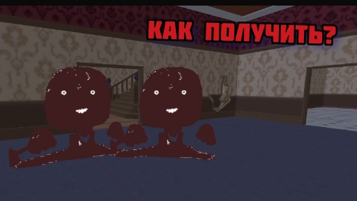КАК получить мясника?