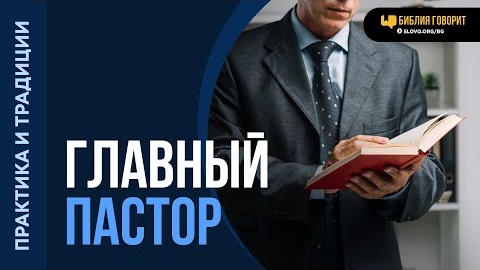 Должен ли в церкви быть один ответственный пастор? | "Библия говорит"-Алексей Коломийцев