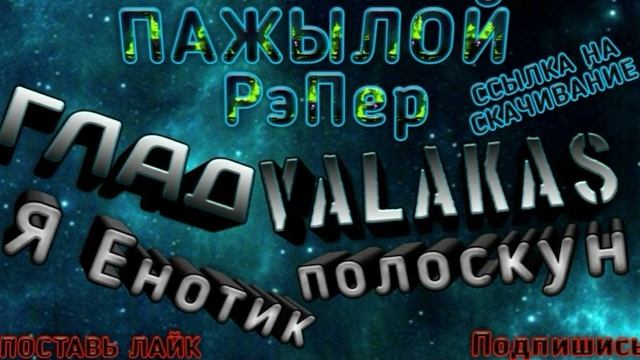 Глад Валакас|Я Енотик полоскун| + Скачивание