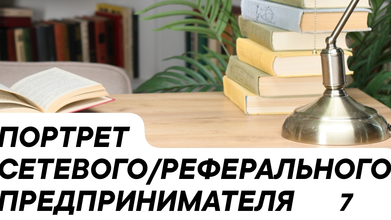 Портрет 7 Сетевого/реферального предпринимателя