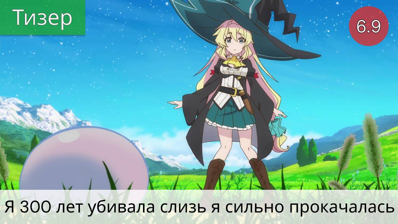 Я 300 лет убивала слизь и прокачалась на максимум 2021 - Тизер