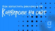Как запустить рекламу в VK (конверсии на сайт)