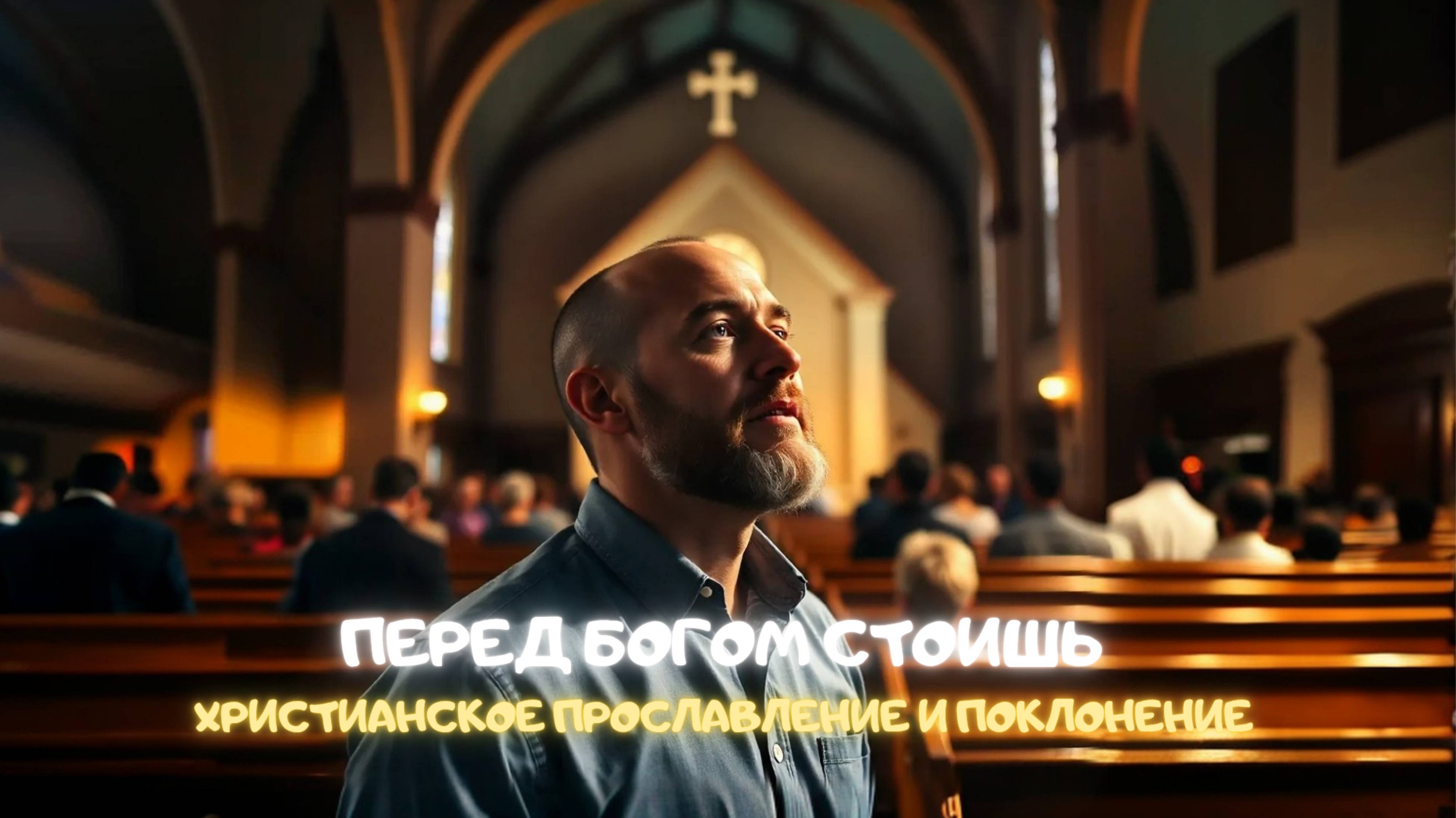 Перед Богом стоишь. Христианское прославление и поклонение