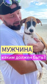 МУЖЧИНА - КАКИМ ДОЛЖЕН БЫТЬ? #саморазвитие #самосовершенствование #отношения