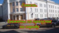 Гомель. Сюжеты с прогулок