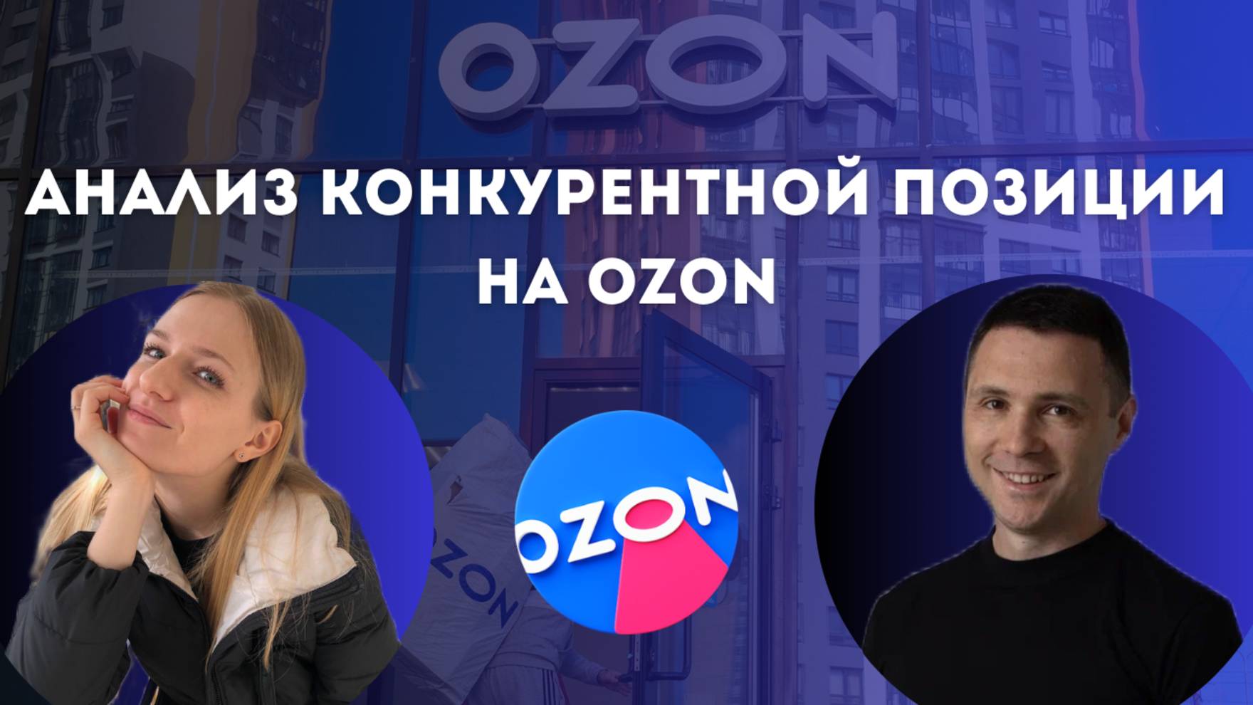 Анализ конкурентной позиции на Ozon